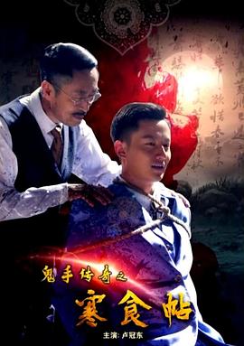 鬼手传奇之寒食帖全集