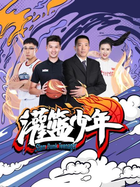 灌篮少年2021全集