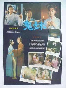 鬼妹1985全集