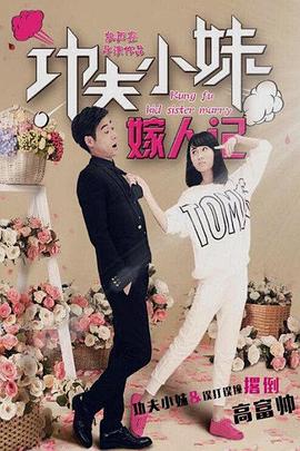 功夫小妹嫁人记全集