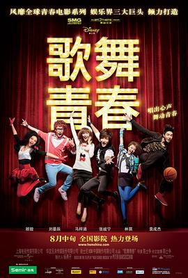 歌舞青春中国版全集