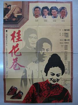 桂花巷全集