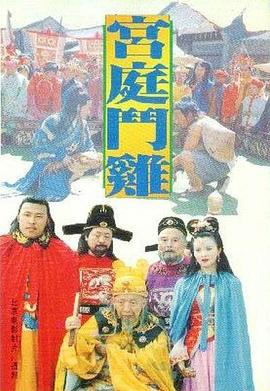 宫廷斗鸡全集