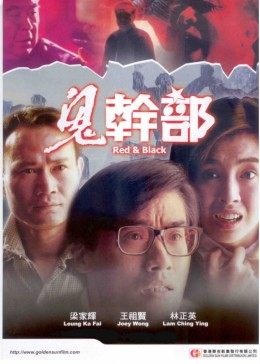 鬼干部全集