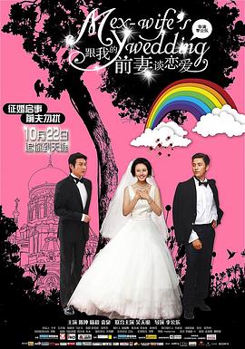跟我的前妻谈恋爱全集