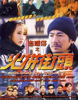 古惑仔之火拼街头全集