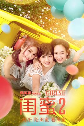 闺蜜2全集