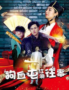 狗血屯江湖往事全集