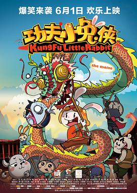 功夫小兔侠全集