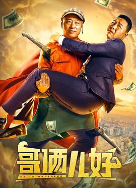 哥俩儿好全集