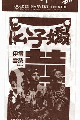 公子娇全集
