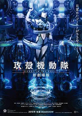 攻壳机动队 新剧场版全集