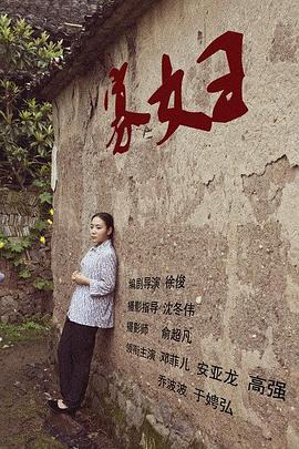寡妇全集