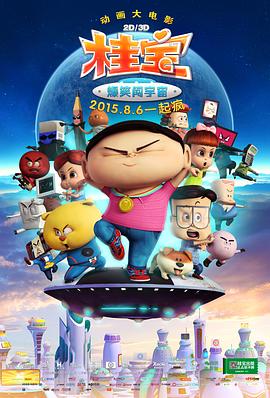 桂宝之爆笑闯宇宙全集