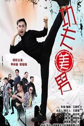 功夫美男全集