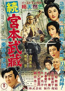 宫本武藏续 一乘寺之决斗全集