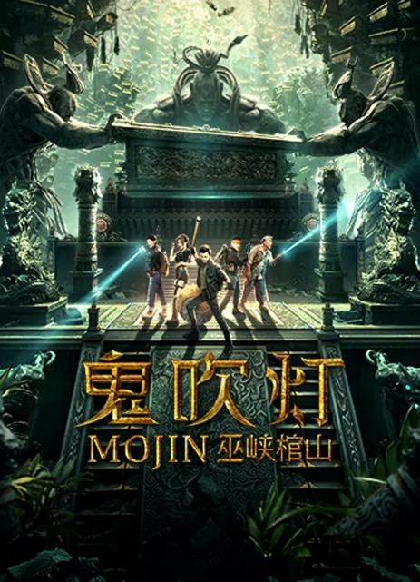 鬼吹灯之巫峡棺山全集