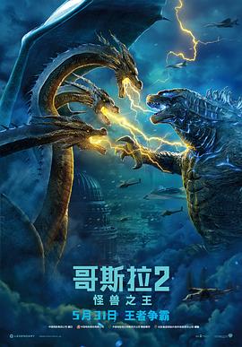 哥斯拉2：怪兽之王全集