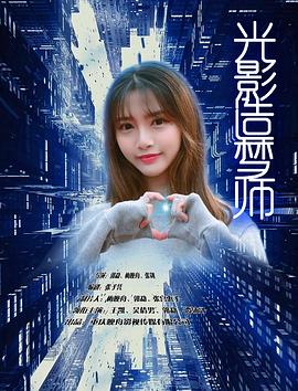 光影造梦师全集