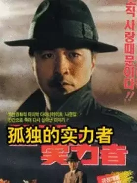 孤独的实力者全集