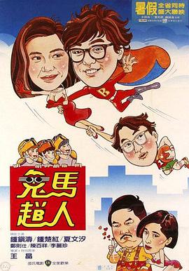 鬼马飞人全集