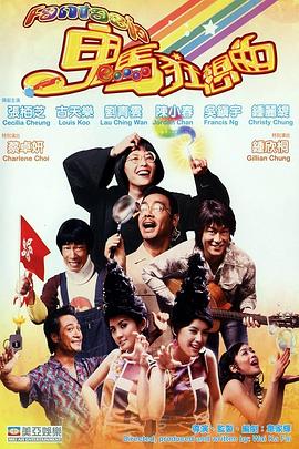 鬼马狂想曲全集