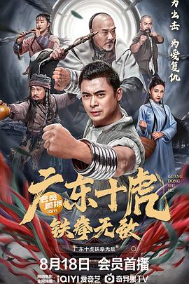 广东十虎：铁拳无敌全集