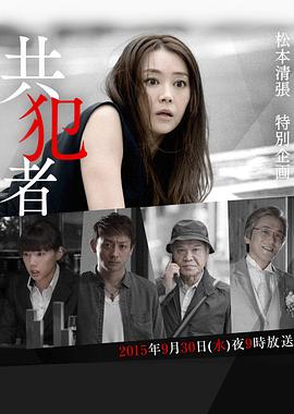 共犯者全集