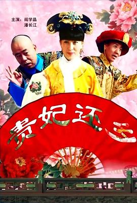 贵妃还乡全集