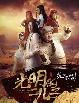 光明的二儿子全集