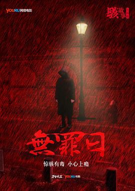 骇故事之无罪日全集