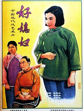 好媳妇全集