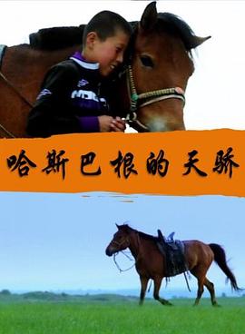 哈斯巴根的天骄全集