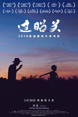 过昭关全集