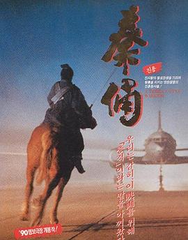 古今大战秦俑情全集