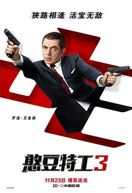 憨豆特工3全集