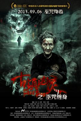 古镇凶灵之巫咒缠身全集