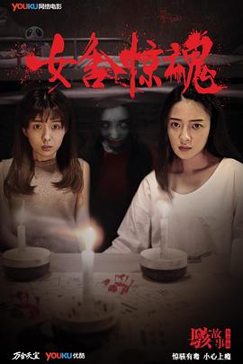 骇故事之女舍惊魂全集