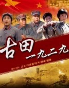 古田1929全集