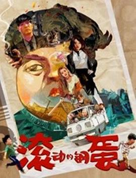 滚动的钢蛋全集