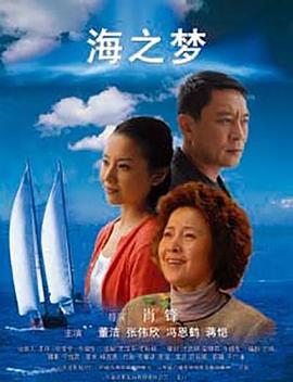 海之梦全集