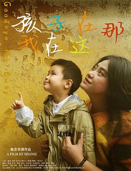 孩子在那我在这全集