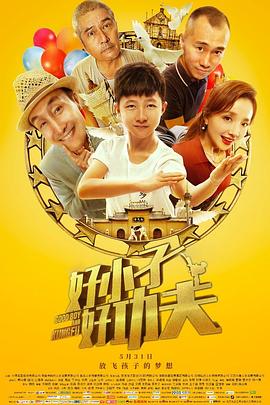 好小子，好功夫全集