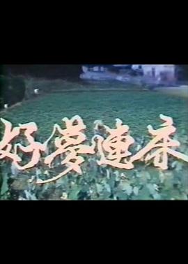 好梦连床全集
