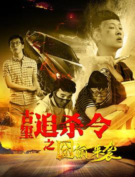 古玺追杀令之囧偷来袭全集