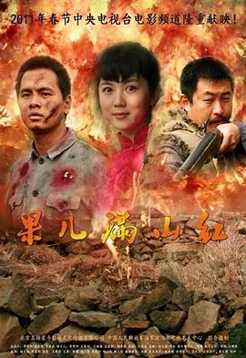 果儿满山红全集