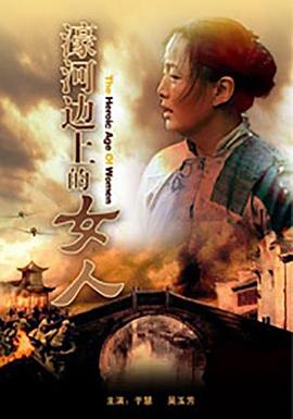 濠河边上的女人全集