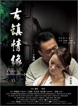 古镇情缘全集