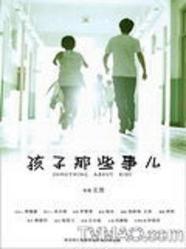 孩子那些事儿全集