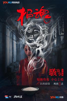 骇故事之招魂全集